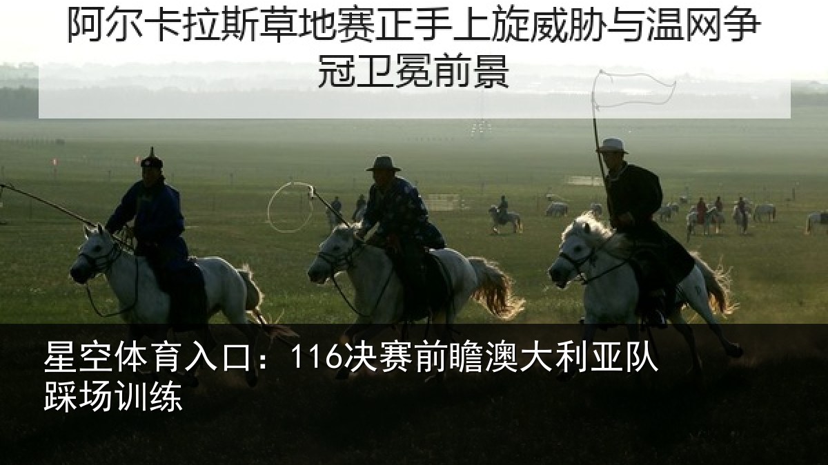 星空体育入口：116决赛前瞻澳大利亚队踩场训练
