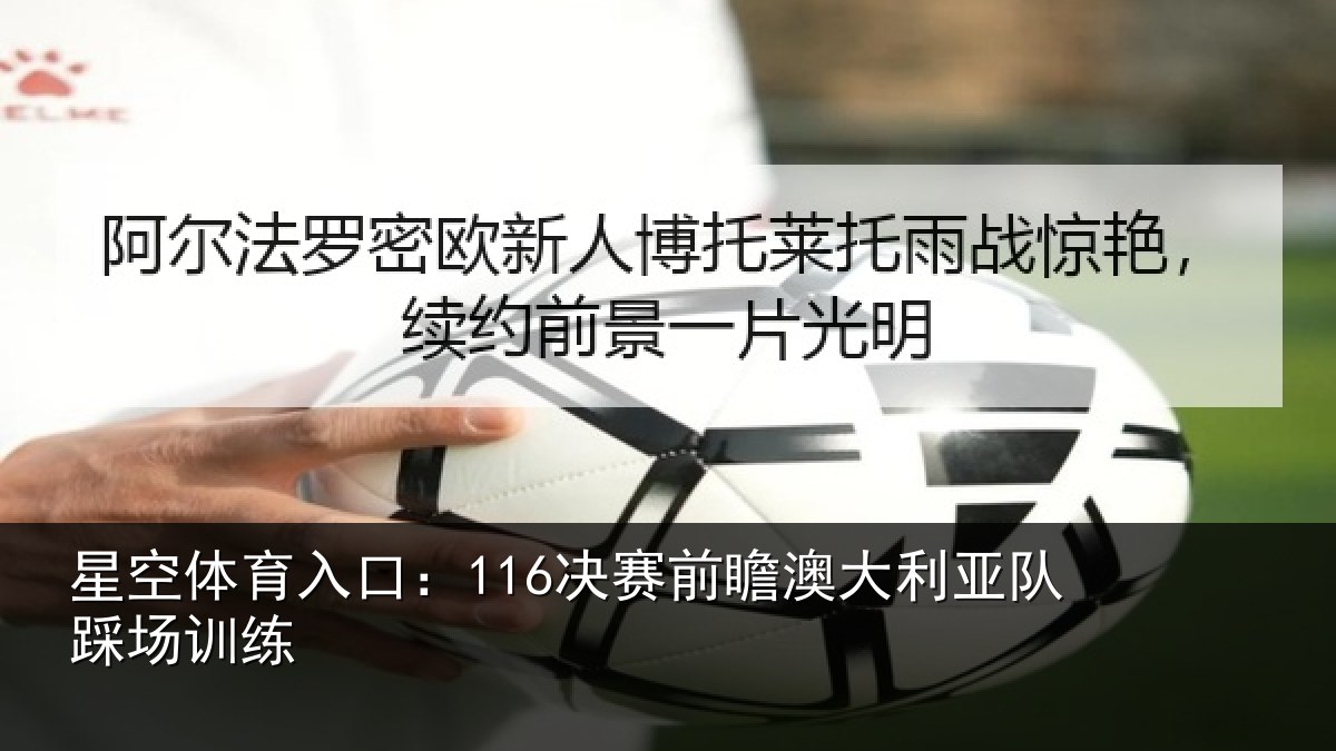 星空体育入口：116决赛前瞻澳大利亚队踩场训练