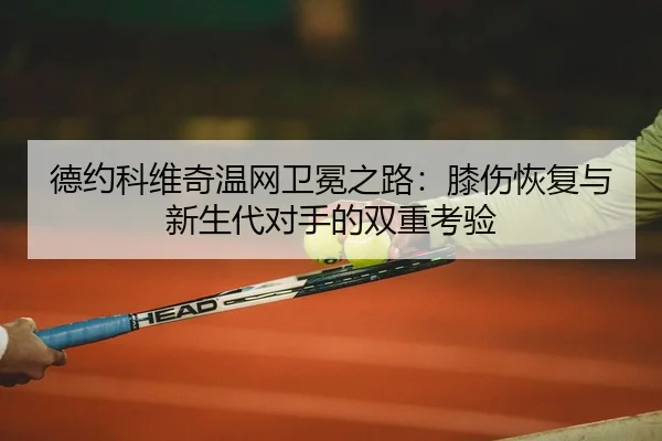 de-yue-ke-wei-qi-wen-wang-wei-mian-zhi-lu-xi-shang-hui-fu-yu-xin-sheng-dai-dui-shou-de-shuang-chong-kao-yan-2-159.jpg