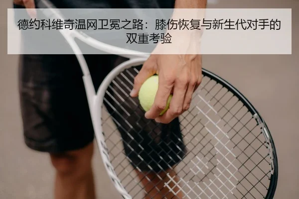 de-yue-ke-wei-qi-wen-wang-wei-mian-zhi-lu-xi-shang-hui-fu-yu-xin-sheng-dai-dui-shou-de-shuang-chong-kao-yan-3-679.jpg