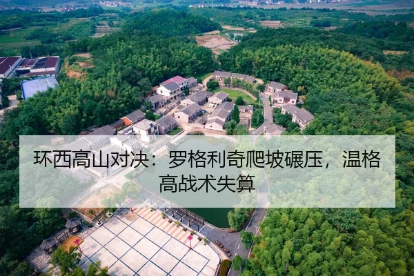 环西高山对决：罗格利奇爬坡碾压，温格高战术失算