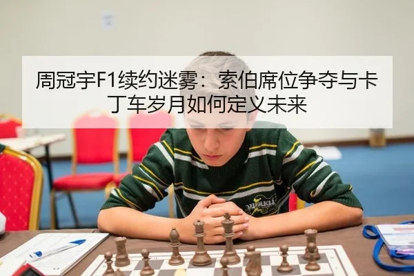 zhou-guan-yu-xu-yue-mi-wu-suo-bo-xi-wei-zheng-duo-yu-ka-ding-che-sui-yue-ru-he-ding-yi-wei-lai-3-298.jpg