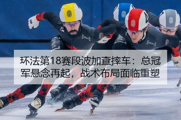 huan-fa-di-sai-duan-bo-jia-cha-shuai-che-zong-guan-jun-xuan-nian-zai-qi-zhan-shu-bu-ju-mian-lin-zhong-su-2-662.jpg