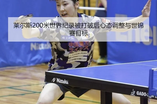 lai-er-si-mi-shi-jie-ji-lu-bei-da-po-hou-xin-tai-tiao-zheng-yu-shi-jin-sai-mu-biao-2-661.jpg