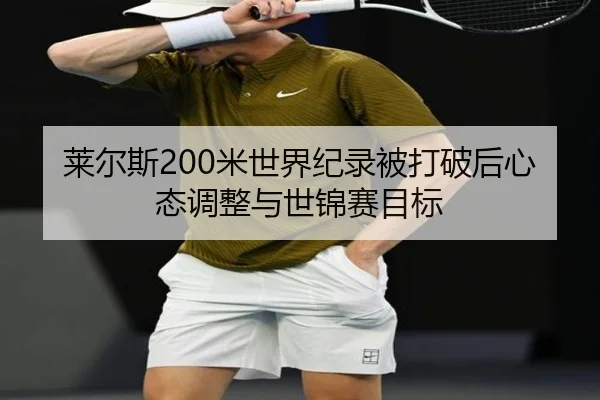 莱尔斯200米世界纪录被打破后心态调整与世锦赛目标