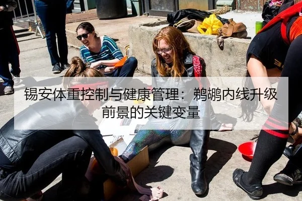 锡安体重控制与健康管理：鹈鹕内线升级前景的关键变量