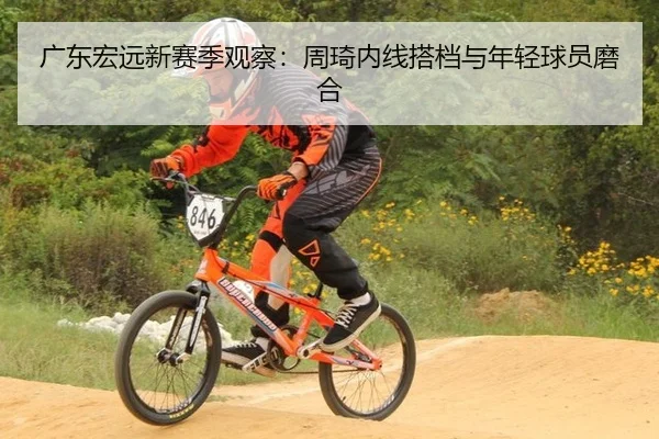 guang-dong-hong-yuan-xin-sai-ji-guan-cha-zhou-qi-nei-xian-da-dang-yu-nian-qing-qiu-yuan-mo-he-3-340.jpg