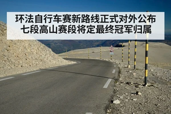 环法自行车赛新路线正式对外公布七段高山赛段将定最终冠军归属