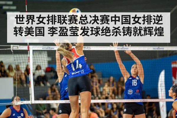 世界女排联赛总决赛中国女排逆转美国 李盈莹发球绝杀铸就辉煌