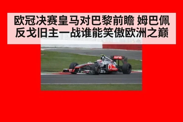 欧冠决赛皇马对巴黎前瞻 姆巴佩反戈旧主一战谁能笑傲欧洲之巅