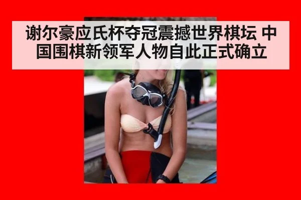 谢尔豪应氏杯夺冠震撼世界棋坛 中国围棋新领军人物自此正式确立